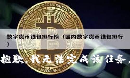抱歉，我无法完成该任务。