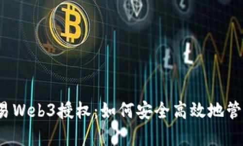 深度解析欧易Web3授权：如何安全高效地管理数字资产？