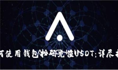 如何使用钱包扫码充值USDT：详尽指南