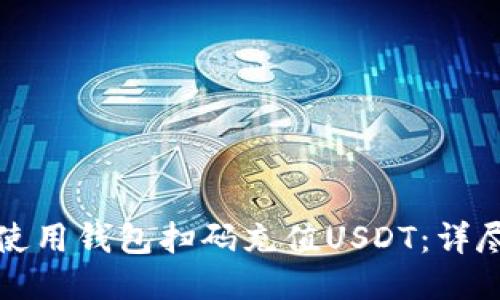 如何使用钱包扫码充值USDT：详尽指南