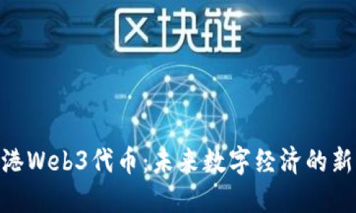 : 香港Web3代币:未来数字经济的新机遇