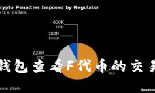 如何使用TP钱包查看F代币的交易记录和余额