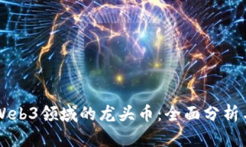 虚拟货币Web3领域的龙头币：全面分析与前景展望