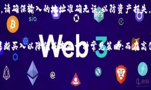   TP钱包为何不显示资产价值？深入解读及解决方案 / 

 guanjianci TP钱包,资产价值,数字货币 /guanjianci 

在数字货币日益流行的今天，许多用户选择使用TP钱包来管理和存储他们的数字资产。然而，一些用户最近报告遇到了一个令人困惑的问题：TP钱包中的资产价值不显示。这种情况给很多用户带来了困扰，特别是在需要查看资产价值和进行交易的时候。那么，TP钱包为何不显示资产价值？我们接下来将对此进行深入解读并探索解决方案。

一、TP钱包的基本功能和特点
TP钱包（TokenPocket）是一款多链钱包，支持多种数字货币的存储与管理。其主要功能包括数字资产的存储、交易、DApp的使用等。
TP钱包的特点包括：操作简单、支持去中心化应用（DApp）、隐私保护、以及多链互通等。它不仅可以存储常见的以太坊和比特币，还支持众多其他区块链的资产，因此受到广泛欢迎。
然而，当用户发现钱包中的资产价值无法显示时，这种体验必然会影响他们的使用感受。这种情况可能由多种原因引起，包括网络问题、软件bug或API接口出错等。

二、TP钱包不显示资产价值的原因
1. **网络问题**
资产显示依赖于网络连接。如果网络不稳定或者出现了故障，TP钱包可能无法从区块链获取最新的数据，从而导致资产价值不显示的情况。
2. **钱包版本问题**
使用旧版的钱包应用可能会导致功能异常。开发者会定期发布更新，以修复bug和用户体验。如果长期不更新，应用可能存在兼容性问题，进而影响资产显示。
3. **API接口异常**
TP钱包依赖API接口来获取资产相关数据。如果相关的区块链API出现问题，钱包将无法正常获取资产价值。
4. **账户数据未同步**
在使用多个设备登录TP钱包时，账户数据可能未能及时同步。这会导致某些设备上的资产显示不完整或价值不准确。
5. **数字资产未被识别**
某些相对小众或新上线的数字资产可能未被TP钱包识别，从而不显示其价值。

三、如何解决TP钱包不显示资产价值的问题
解决TP钱包不显示资产价值的问题，用户可以采取以下几种方法：
1. **检查网络连接**
首先确保设备的网络连接稳定，尝试切换WiFi或使用移动网络，看是否能够恢复资产显示。
2. **更新钱包版本**
检查TP钱包是否有可用的更新。如果有，请及时更新至最新版，以获取最新的bug修复和功能提升。
3. **重启钱包**
关闭TP钱包应用并重新启动，在某些情况下，这样做可以解决临时的程序问题。
4. **重新登录账户**
尝试退出账户后重新登录，这能促使钱包与服务器的数据同步，有时能解决显示问题。
5. **联系客服支持**
如果以上方法均无法解决问题，建议联系TP钱包的客服，提供详细信息以获得进一步的帮助和指导。

四、常见的用户问题解答
在使用TP钱包过程中，有许多用户会提出一些常见问题。以下是五个常见问题的详细解答：

问题一：TP钱包的安全性如何？
TP钱包在设计之初就十分重视安全性。它采用了多重安全措施，如助记词加密、私钥本地存储等。不过，用户仍需遵守安全操作规范，例如，不随意露出助记词、定期更改密码等。同时，TP钱包也提供了社区反馈机制，若用户发现程序漏洞，可以及时地上报给开发团队。

问题二：如何管理TP钱包中的多种资产？
TP钱包支持多种数字货币的存储和管理。用户可以通过界面简单的操作，轻松添加、删除或进行转账。建议用户定期检查资产的种类以及当前市值，以便做出更好的交易决策。同时，利用钱包中的分析工具，用户能够了解各类数字资产的历史价格走势及未来潜力，从而生成更有利的投资策略。

问题三：如何进行资产的增值与投资？
在TP钱包中，用户可以通过多个途径进行资产增值。例如，用户可以选择参与DeFi（去中心化金融）项目，像流动性挖矿、抵押借贷等方式进行投资。然而，这些方式虽然回报潜力巨大，但风险也相对较高，因此建议用户在投资前充分了解相关机制及市场动态。

问题四：TP钱包可否与其他钱包进行互操作？
是的，TP钱包支持多种主流公链的资产跨钱包转移，用户只需在钱包中选择相应的功能，输入目标钱包地址，即可完成资产的转移。使用这个功能时，请确保输入的地址准确无误，以防资产损失。为了确保顺利完成交易，用户还需注意相关费用和确认时间。

问题五：面临市场波动时该如何操作？
在区块链市场中，价格波动是常事。当用户面临资产价格突然下跌时，首先应保持冷静，认真审视市场动态和有关数字资产的新闻。在价格过低时，果断买入以降低成本是一种常见策略；而在高位时，适时止盈也是保护收益的重要手段。选择合适的时机入场和出场在一定程度上能够帮助用户实现资金的增值。

总之，在使用TP钱包时用户应始终关注资产安全和市场变动，合理配置资产以实现最大的收益潜力。