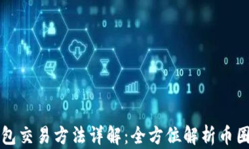 
比特币钱包交易方法详解：全方位解析币圈交易流程