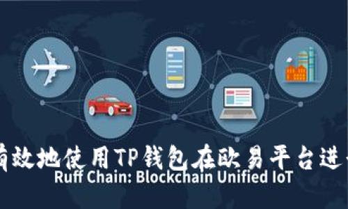 如何有效地使用TP钱包在欧易平台进行交易