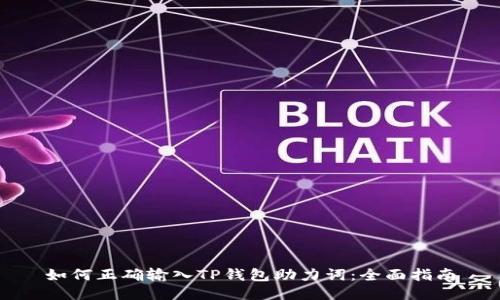 如何正确输入TP钱包助力词：全面指南