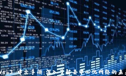 
Web3 中文手册：深入了解去中心化网络的未来