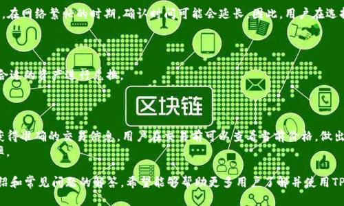    TP钱包ETH兑换详解：一步步教你轻松完成交换  / 
 guanjianci  TP钱包, ETH, 兑换  /guanjianci 

近年来，随着区块链技术的发展和加密货币市场的不断扩大，越来越多的人开始关注数字资产的交易和管理。TP钱包作为一种常用的数字资产钱包，不仅支持多种数字货币的存储，还为用户提供了便捷的兑换服务。本文将详细介绍如何在TP钱包中将ETH兑换为其他数字货币，同时解答与此相关的一些常见问题，帮助用户更好地理解和使用这一工具。

一、什么是TP钱包？
TP钱包是一款去中心化的数字资产钱包，支持以太坊及其ERC20代币的存储和管理。用户可以通过TP钱包管理自己的数字资产、安全地进行交易、参与DeFi项目等。TP钱包具有简洁的用户界面、强大的安全性、支持多语言等特点，是数字货币爱好者常用的钱包之一。
TP钱包提供了多种功能，其中重要的一项是资产兑换。用户可以通过TP钱包中的兑换功能，将一种数字资产轻松转换成另一种，无需去中心化交易所或其他场所进行复杂的交易。

二、TP钱包ETH兑换流程
在TP钱包中兑换ETH的过程非常简单，下面将详细介绍每一步的操作方法：
1. **打开TP钱包**：首先，确保你已经下载并安装了TP钱包应用。在手机上打开TP钱包，并输入你的解锁信息以访问钱包。
2. **选择“兑换”功能**：在TP钱包的主界面上，你会看到诸如“资产”、“交易”、“兑换”等选项。点击“兑换”选项，进入兑换页面。
3. **选择要兑换的资产**：在兑换页面上，你需要选择要兑换的资产。在这个例子中，选择“ETH”作为你要兑换的资产，接着选择你希望兑换成的目标资产（例如，USDT、BTC等）。
4. **输入兑换数量**：在确认了兑换的资产类型后，输入你希望兑换的ETH金额。系统会实时显示你可以获得的目标资产数量，确保你了解交易的兑换比例。
5. **确认交易**：检查所有输入的信息是否正确，包括兑换金额和目标资产。确认无误后，点击“确认”进行交易。TP钱包会提示你输入交易密码或进行指纹验证以确保安全。
6. **查看交易记录**：交易完成后，你可以在“交易记录”中查看本次兑换的详细信息，确保兑换成功。

三、TP钱包的安全性
安全性是用户在选择数字资产钱包时非常关心的一个问题。TP钱包采取了多种措施来确保用户的资产安全：
1. **私钥管理**：TP钱包采用去中心化的设计，用户的私钥在设备端加密存储，只有用户本人才能访问和管理。这意味着即使是TP钱包的开发团队也无法访问用户的资产。
2. **多重身份验证**：为了增加安全性，TP钱包提供了多重身份验证的选项，包括手机验证、指纹识别等，确保只有你本人才能进行重要操作。
3. **实时监控**：TP钱包的交易记录实时更新，用户可以随时查看自己的资产变更，及时发现异常情况，并采取相应措施。

四、兑换ETH时的常见问题
在使用TP钱包进行ETH兑换时，用户可能会遇到一些常见问题。以下是一些例子及其详细解答：

h41. 交易的手续费是多少？/h4
在TP钱包中进行ETH兑换时，会涉及一定的交易手续费。手续费的多少取决于网络的拥堵程度，以及所选择的兑换方式。通常，TP钱包会在兑换页面上显示当前的手续费信息，用户可根据需要进行选择。
用户还可以通过适当选择交易时间来降低手续费，例如在网络负载较低时进行交易，从而节省费用。此外，保持钱包软件的最新版本也有助于获取最新的费用信息和的交易效率。

h42. 如何解决兑换失败的问题？/h4
如果在进行ETH兑换时遇到兑换失败的情况，首先要检查网络连接是否正常。由于数字资产的交易通常依赖于网络的稳定性，任何网络的不稳定都有可能导致交易失败。
其次，确认你输入的兑换数量和选择的目标资产是否正确，如果信息输入错误，系统可能会拒绝交易。此外，检查你的钱包中是否有足够的ETH进行兑换，并注意可能的交易限制。

h43. ETH兑换的速度有多快？/h4
在TP钱包中进行ETH兑换时，速度通常取决于网络的繁忙程度和所选择的交易方式。一般来说，如果网络正常，交易的确认时间一般为几分钟。然而，在网络繁忙的时期，确认时间可能会延长。因此，用户在选择交易时应考虑到网络状态，并尽量避开高峰期。
TP钱包还会提供实时的交易状态信息，用户可以通过查看交易记录来获得最新的确认进度。

h44. TP钱包支持哪些其他资产的兑换？/h4
除了ETH，TP钱包还支持多种数字资产的兑换，包括但不限于比特币（BTC）、莱特币（LTC）、USDT等主要数字货币。用户可根据自己的交易需求选择合适的资产进行兑换。
通过TP钱包，用户不仅可以进行基础货币的兑换，还可以参与各种DeFi项目的流动性挖矿等，极大地扩展了数字资产的应用范围。

h45. 兑换的价格是实时更新的吗？/h4/h4
是的，在TP钱包中进行资产兑换时，涉及的兑换价格是实时更新的。TP钱包会根据当前市场行情，动态调整不同资产之间的兑换比例，以确保用户获得准确的交易信息。用户在交易前可以查看当前价格，做出及时的决策。
此外，TP钱包支持用户根据市场变化设定价格提醒，帮助用户把握最佳的交易时机。这样，用户可以在合适的时机做出交易决策，提高交易的成功率。

综上所述，TP钱包为用户提供了一种便捷、安全的ETH兑换渠道，帮助用户在繁忙的数字资产市场中有效地管理和交易自己的资产。通过本文的介绍和常见问题的解答，希望能够帮助更多用户了解并使用TP钱包进行ETH的兑换。