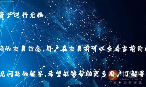    TP钱包ETH兑换详解：一步步教你轻松完成交换  / 
 guanjianci  TP钱包, ETH, 兑换  /guanjianci 

近年来，随着区块链技术的发展和加密货币市场的不断扩大，越来越多的人开始关注数字资产的交易和管理。TP钱包作为一种常用的数字资产钱包，不仅支持多种数字货币的存储，还为用户提供了便捷的兑换服务。本文将详细介绍如何在TP钱包中将ETH兑换为其他数字货币，同时解答与此相关的一些常见问题，帮助用户更好地理解和使用这一工具。

一、什么是TP钱包？
TP钱包是一款去中心化的数字资产钱包，支持以太坊及其ERC20代币的存储和管理。用户可以通过TP钱包管理自己的数字资产、安全地进行交易、参与DeFi项目等。TP钱包具有简洁的用户界面、强大的安全性、支持多语言等特点，是数字货币爱好者常用的钱包之一。
TP钱包提供了多种功能，其中重要的一项是资产兑换。用户可以通过TP钱包中的兑换功能，将一种数字资产轻松转换成另一种，无需去中心化交易所或其他场所进行复杂的交易。

二、TP钱包ETH兑换流程
在TP钱包中兑换ETH的过程非常简单，下面将详细介绍每一步的操作方法：
1. **打开TP钱包**：首先，确保你已经下载并安装了TP钱包应用。在手机上打开TP钱包，并输入你的解锁信息以访问钱包。
2. **选择“兑换”功能**：在TP钱包的主界面上，你会看到诸如“资产”、“交易”、“兑换”等选项。点击“兑换”选项，进入兑换页面。
3. **选择要兑换的资产**：在兑换页面上，你需要选择要兑换的资产。在这个例子中，选择“ETH”作为你要兑换的资产，接着选择你希望兑换成的目标资产（例如，USDT、BTC等）。
4. **输入兑换数量**：在确认了兑换的资产类型后，输入你希望兑换的ETH金额。系统会实时显示你可以获得的目标资产数量，确保你了解交易的兑换比例。
5. **确认交易**：检查所有输入的信息是否正确，包括兑换金额和目标资产。确认无误后，点击“确认”进行交易。TP钱包会提示你输入交易密码或进行指纹验证以确保安全。
6. **查看交易记录**：交易完成后，你可以在“交易记录”中查看本次兑换的详细信息，确保兑换成功。

三、TP钱包的安全性
安全性是用户在选择数字资产钱包时非常关心的一个问题。TP钱包采取了多种措施来确保用户的资产安全：
1. **私钥管理**：TP钱包采用去中心化的设计，用户的私钥在设备端加密存储，只有用户本人才能访问和管理。这意味着即使是TP钱包的开发团队也无法访问用户的资产。
2. **多重身份验证**：为了增加安全性，TP钱包提供了多重身份验证的选项，包括手机验证、指纹识别等，确保只有你本人才能进行重要操作。
3. **实时监控**：TP钱包的交易记录实时更新，用户可以随时查看自己的资产变更，及时发现异常情况，并采取相应措施。

四、兑换ETH时的常见问题
在使用TP钱包进行ETH兑换时，用户可能会遇到一些常见问题。以下是一些例子及其详细解答：

h41. 交易的手续费是多少？/h4
在TP钱包中进行ETH兑换时，会涉及一定的交易手续费。手续费的多少取决于网络的拥堵程度，以及所选择的兑换方式。通常，TP钱包会在兑换页面上显示当前的手续费信息，用户可根据需要进行选择。
用户还可以通过适当选择交易时间来降低手续费，例如在网络负载较低时进行交易，从而节省费用。此外，保持钱包软件的最新版本也有助于获取最新的费用信息和的交易效率。

h42. 如何解决兑换失败的问题？/h4
如果在进行ETH兑换时遇到兑换失败的情况，首先要检查网络连接是否正常。由于数字资产的交易通常依赖于网络的稳定性，任何网络的不稳定都有可能导致交易失败。
其次，确认你输入的兑换数量和选择的目标资产是否正确，如果信息输入错误，系统可能会拒绝交易。此外，检查你的钱包中是否有足够的ETH进行兑换，并注意可能的交易限制。

h43. ETH兑换的速度有多快？/h4
在TP钱包中进行ETH兑换时，速度通常取决于网络的繁忙程度和所选择的交易方式。一般来说，如果网络正常，交易的确认时间一般为几分钟。然而，在网络繁忙的时期，确认时间可能会延长。因此，用户在选择交易时应考虑到网络状态，并尽量避开高峰期。
TP钱包还会提供实时的交易状态信息，用户可以通过查看交易记录来获得最新的确认进度。

h44. TP钱包支持哪些其他资产的兑换？/h4
除了ETH，TP钱包还支持多种数字资产的兑换，包括但不限于比特币（BTC）、莱特币（LTC）、USDT等主要数字货币。用户可根据自己的交易需求选择合适的资产进行兑换。
通过TP钱包，用户不仅可以进行基础货币的兑换，还可以参与各种DeFi项目的流动性挖矿等，极大地扩展了数字资产的应用范围。

h45. 兑换的价格是实时更新的吗？/h4/h4
是的，在TP钱包中进行资产兑换时，涉及的兑换价格是实时更新的。TP钱包会根据当前市场行情，动态调整不同资产之间的兑换比例，以确保用户获得准确的交易信息。用户在交易前可以查看当前价格，做出及时的决策。
此外，TP钱包支持用户根据市场变化设定价格提醒，帮助用户把握最佳的交易时机。这样，用户可以在合适的时机做出交易决策，提高交易的成功率。

综上所述，TP钱包为用户提供了一种便捷、安全的ETH兑换渠道，帮助用户在繁忙的数字资产市场中有效地管理和交易自己的资产。通过本文的介绍和常见问题的解答，希望能够帮助更多用户了解并使用TP钱包进行ETH的兑换。