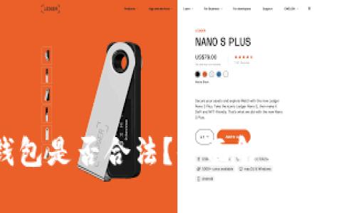 自己创建比特币钱包是否合法？全面解析比特币钱包的法律问题