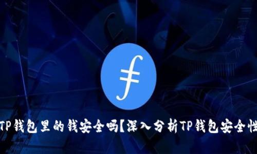 TP钱包里的钱安全吗？深入分析TP钱包安全性