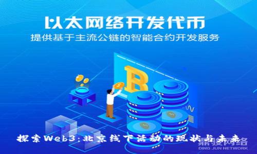 探索Web3：北京线下活动的现状与未来