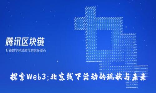 探索Web3：北京线下活动的现状与未来