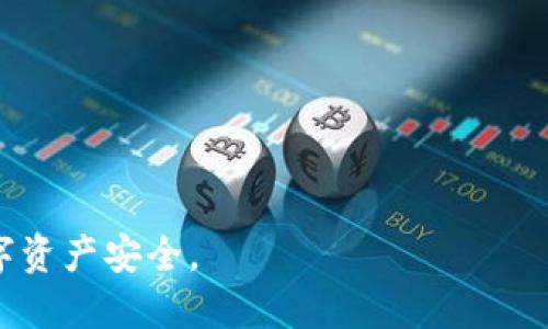 jiaotoutp钱包收款地址给别人会被盗吗？/jiaotou
tp钱包, 收款地址, 资产安全/guanjianci

随着数字货币的崛起和广泛应用，许多人开始使用各种数字货币钱包进行交易和资产管理。其中，TP钱包作为一种流行的数字货币钱包，其使用也日益普及。在使用TP钱包的过程中，一个常见的问题是：如果将收款地址分享给他人，是否会导致被盗的风险？本文将对此进行深入分析，探讨收款地址的安全性、可能的风险，以及如何有效保护我们的数字资产。

什么是TP钱包？
TP钱包是一款多功能的数字货币钱包，支持多种主流数字货币的存储和交易，如以太坊、比特币等。它不仅允许用户安全地存储数字资产，还提供了便捷的交易渠道，使用户能够方便地进行买卖。此外，TP钱包也支持去中心化交易，允许用户在去中心化平台上进行交易，从而提高了资产的流动性。

TP钱包的收款地址是什么？
在区块链技术的背景下，数字资产的转移是通过特定的地址实现的。TP钱包生成的收款地址是一个由一串字母和数字组成的唯一标识符，用户可以通过这个地址接收他人转账的数字货币。可以将其视为网络中的一个银行账号，别人只需将数字货币发送至该地址，用户便能成功收到相应的资产。

分享TP钱包收款地址的风险
在分享收款地址时，有几个关键点需要关注。首先，收款地址本身是公开的，任何人都可以看到，因此单纯地分享收款地址一般不会直接导致资产被盗。然而，如果用户在分享地址的同时泄漏了与该地址相关联的私钥或助记词，那么就存在被盗的风险。私钥和助记词是进入钱包、管理资产的唯一凭证，如果泄露，攻击者便能完全控制用户的资产。

如何保护TP钱包的安全
为了保障数字资产的安全，用户应采取如下措施保护自己的TP钱包：
ul
    listrong妥善保管私钥和助记词：/strong 不要将私钥和助记词以任何形式公开或分享给他人。/li
    listrong启用双重验证：/strong 如果TP钱包支持双重验证功能，请务必启用，这样可以提供额外的安全保障。/li
    listrong定期更新钱包软件：/strong 确保使用最新版本的钱包软件，以获得最新的安全补丁和功能。/li
    listrong警惕 phishing 攻击：/strong 注意检查链接的真实性，避免点击可疑链接或下载不明文件。/li
/ul

如何判断分享收款地址是否安全？
判断分享收款地址的安全性需要从几个方面进行考量：
ul
    listrong分享的环境：/strong 确保在安全的通讯渠道中分享地址，避免在公共场合或不安全的网络中分享。/li
    listrong了解交易对方：/strong 在与陌生人交易时，尽量了解对方的信誉，不轻易相信没有实质证据的交易请求。/li
    listrong使用多种钱包：/strong 可以考虑使用热钱包（连接互联网的）和冷钱包（不连接互联网的）结合使用，增强安全性。/li
/ul

常见用户问题解答
在询问“TP钱包收款地址给别人会被盗吗？”时，用户可能会有以下几个相关问题：
ul
    li1. 收款地址可以公开吗？/li
    li2. 收款地址被他人获取后，会有什么风险？/li
    li3. 如何辨别交易对象的可信性？/li
    li4. TP钱包的安全设置有哪些？/li
    li5. 如果我的资产被盗，我该如何处理？/li
/ul

1. 收款地址可以公开吗？
用户可以公开收款地址，事实上，区块链的公开透明性就是其一大优势，任何人都可以查证交易记录。但是，虽然收款地址本身没有直接的风险，但如果有人掌握了你的钱包私钥或助记词，那么你的整个钱包及其资产都将面临被盗的风险。因此，分享收款地址时需谨慎，确保未暴露任何敏感信息。

2. 收款地址被他人获取后，会有什么风险？
单纯的收款地址被他人获得并不会造成直接的资产损失，但如果他们能够获取到私钥或助记词，资产将面临极大的风险。如果对方是仲介或不法分子，则可能会利用各种手段诱使你透露私钥或其他敏感信息。因此，即便是安全的一般地址共享，也需谨慎选择分享的对象。

3. 如何辨别交易对象的可信性？
在进行数字货币交易时，验证交易对象的可靠性是非常重要的。以下是一些需要考虑的方面：
ul
    listrong查看对方的历史交易记录：/strong 如果对方是可信的平台或个人，他们往往会有正面的历史交易记录可供参考。/li
    listrong咨询专业人士：/strong 对于不太了解的交易，可以咨询行业内信任的专家。/li
    listrong了解市场行情：/strong 保持对当前市场的了解，避免因市场波动或虚假信息而产生错误判断。/li
/ul

4. TP钱包的安全设置有哪些？
为了确保TP钱包的安全性，用户可以进行以下设置：
ul
    listrong启用密码保护：/strong 第一次使用时设置强密码，以防止未经授权的访问。/li
    listrong使用指纹/面部识别：/strong 许多智能手机支持生物识别技术，增加安全性。/li
    listrong关注安全更新：/strong 随时注意钱包软件的安全更新，确保自身数据的安全性。/li
/ul

5. 如果我的资产被盗，我该如何处理？
如果发现自己钱包里的资产被盗，首先不要惊慌，应该立即采取以下措施：
ul
    listrong立即转移剩余资产：/strong 如果可能，迅速把钱包中剩余的资产转移到一个新的安全钱包中。/li
    listrong联系钱包官方支持：/strong 查看TP钱包的官方支持页面，看到底能否提供帮助。/li
    listrong报警或寻求法律帮助：/strong 在必要时，向执法机关或法律顾问寻求帮助以追讨损失。/li
/ul

总结而言，分享TP钱包收款地址本身并不会导致被盗，但必须小心避免泄露私钥和其他敏感信息。只有提高警惕，采取必要的安全措施，才能更好地保障我们的数字资产安全。