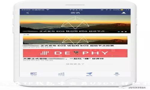 如何在TP钱包中交易USDT：详细指南