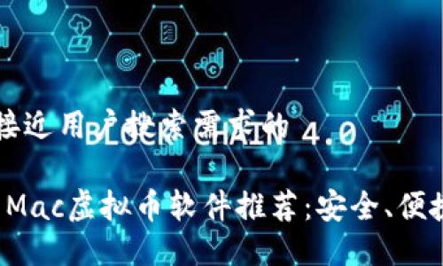 思考一个并且最接近用户搜索需求的

2023年最好用的Mac虚拟币软件推荐：安全、便捷的虚拟货币交易