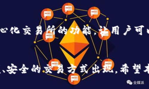 如何利用以太坊钱包进行比特币交易：完全指南
以太坊钱包, 比特币交易, 加密货币钱包/guanjianci

引言
在当今的数字货币时代，加密货币的种类繁多，投资者面临着选择和交易的挑战。以太坊（Ethereum）和比特币（Bitcoin）是最流行的两种加密货币。虽然以太坊主要用于智能合约和去中心化应用（DApp），但许多人仍希望在以太坊钱包中交易比特币。本文将详尽介绍怎样使用以太坊钱包交易比特币，并探讨这个过程中的各种问题和常见误解。

以太坊钱包的基本概念
以太坊钱包是存储、管理和交易以太币（ETH）和各种基于以太坊的代币的工具。以太坊钱包一般分为热钱包和冷钱包。热钱包是在线钱包，便于快速交易，但相对安全性较低；冷钱包是离线钱包，更加安全，但不便于频繁交易。用户可以在以太坊钱包中访问以太坊网络的功能，例如发送和接收ETH，以及参与智能合约的操作。

比特币的基本概念
比特币是第一种也是最知名的加密货币，它基于区块链技术，具有去中心化、不受监管的特点。随着时间的发展，比特币的交易方式越来越多，其中一种常见的方式是在数字资产交易所进行交易。用户可以通过交易所将比特币和以太币之间进行交易，但在本文中，我们会探讨如何通过以太坊钱包直接交易比特币。

使用以太坊钱包交易比特币的步骤
尽管以太坊钱包的主要功能是处理以太币和ERC-20代币，但用户仍然可以利用第三方服务或跨链桥来实现比特币的交易。具体步骤如下：

h4第一步：选择支持多种加密货币的钱包/h4
并非所有的以太坊钱包都支持比特币交易。因此，用户需选择集成了比特币功能的钱包，比如MetaMask、Trust Wallet等。这些钱包通常允许用户管理多种数字资产，并提供友好的界面。

h4第二步：创建或导入钱包/h4
如果用户尚未有钱包帐户，需下载并安装所选钱包应用，按照说明创建新钱包。如果已经有以太坊钱包，可以直接导入钱包。确保安全保管好钱包的助记词或私钥，因为这是恢复账号的唯一方式。

h4第三步：连接到比特币交易平台或跨链桥/h4
在以太坊钱包内，用户可以通过集成的DeFi应用或通过链接到去中心化交易所，进行比特币的交易。用户可能需要连接到如Uniswap这样的跨链交易平台，从而利用以太坊网络进行比特币交易，通常涉及金额的交换，以及可能的手续费。

h4第四步：选择交易对进行交易/h4
在跨链桥或去中心化交易所中，用户需要选择以太坊和比特币之间的交易对。输入交易数量并确认，以开始交易。用户需注意交易费用，确保在交易过程中选择最合适的时间和价格。

h4第五步：确认交易/h4
在确认交易前，用户需检查所输入的信息，包括发送地址和交易金额。确认所有信息无误后，可以提交交易。此次交易会在区块链上记录，耗时通常根据网络的拥挤程度而定。

常见误区与注意事项
虽然以太坊钱包可以交易比特币，但在这个过程中，用户需注意一些常见误区：

h4误区一：以太坊钱包直接存储比特币/h4
以太坊钱包不能直接存储比特币。比特币和以太币是不同种类的数字资产，它们分别在不同的区块链上运作。用户需通过其他方式管理比特币，如使用专门的钱包。

h4误区二：跨链交易不安全/h4
许多人对跨链交易持有怀疑态度，认为其不够安全。然则，众多去中心化交易所和跨链桥架构得以确保每一笔交易都经过审查和验证，从而增加了安全性。但一定要选择信誉良好的平台，并了解智能合约操作的基本知识。

h4误区三：手续费的忽略/h4
交易加密货币涉及手续费，许多用户在交易时往往低估或忽略了这一点。用户需注意网络繁忙时的手续费波动，并在交易前仔细查看手续费的情况。

问题总结
为了便于用户更好地理解利用以太坊钱包进行比特币交易的过程和注意事项，我们总结了五个相关问题，并逐一解答：

问题一：以太坊钱包有哪些类型可以用于比特币交易？
以太坊钱包的类型主要分为热钱包和冷钱包。热钱包包括Web钱包和手机钱包，它们提供便捷的访问方式，适合日常使用，但由于在线性质，安全性相对较低。冷钱包包括硬件和纸钱包，更加安全，但不便于频繁交易。因此，用户需要根据资产管理的需求和安全考虑选择适合的钱包类型。

问题二：在以太坊钱包中交易比特币的安全性如何保证？
使用以太坊钱包交易比特币的安全性主要体现在三方面：钱包本身的安全性、交易平台的安全性与个人操作的安全性。选择安全性高、信誉良好的钱包和跨链桥平台是必要的。此外，用户在操作中应确保私钥和助记词安全，不随意分享，以免造成资金损失。

问题三：交易手续费如何影响以太坊钱包中的比特币交易？
交易手续费是加密货币交易中不可忽视的一部分。它是保证交易在区块链上被验证并执行的必要费用。在交易繁忙时，手续费可能会显著上升，影响用户的交易决策。因此，用户在使用以太坊钱包交易比特币时，需关注实时手续费，并选择合适的时间进行交易，从而减少成本。

问题四：是否可以通过以太坊钱包存储比特币？
以太坊钱包不能直接存储比特币。比特币和以太坊分别在独立的区块链上运作，因而需要专门的比特币钱包进行存储和管理。虽然一些多资产钱包可以兼容多种加密货币，包括比特币和以太坊，但工具的使用方法需谨慎，确保资产的安全。

问题五：为什么选择以太坊钱包进行比特币交易的优势是什么？
选择以太坊钱包进行比特币交易的优势主要在于其便捷性和集成化功能。用户无需创建多个钱包即可管理多种加密资产。同时，许多以太坊钱包集成了去中心化交易所的功能，让用户可以快速、灵活地管理其数字资产。此外，使用以太坊钱包可以方便地参与各种DeFi项目及服务，拓展了用户的投资渠道。

结论
总的来说，通过以太坊钱包交易比特币并不是一件复杂的事情，但需要用户具备一定的知识和警觉意识。随着加密货币的不断发展，我们可以期待越来越方便、安全的交易方式出现。希望本文可以帮助您更好地理解如何使用以太坊钱包进行比特币交易，并作出明智的决策。