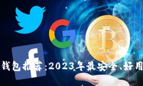 比特币钱包推荐：2023年最安全、好用的选择