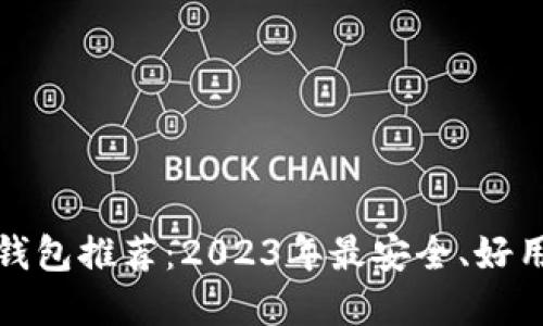 比特币钱包推荐：2023年最安全、好用的选择