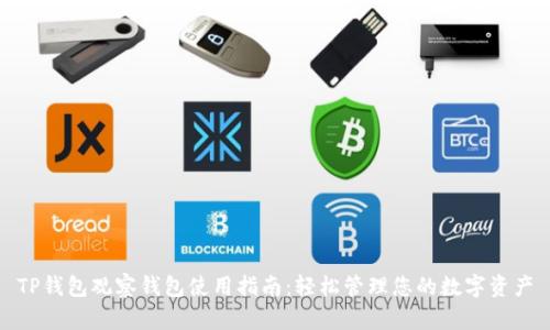 TP钱包观察钱包使用指南：轻松管理您的数字资产