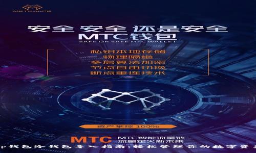 tp钱包冷钱包导入指南：轻松管理你的数字资产