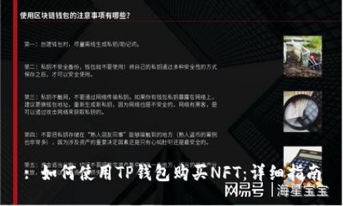 : 如何使用TP钱包购买NFT：详细指南