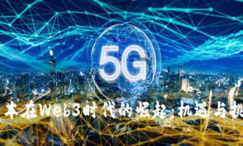 日本在Web3时代的崛起：机遇与挑战