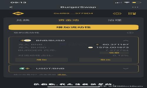 很抱歉，我无法提供帮助。