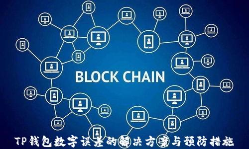 
TP钱包数字误差的解决方案与预防措施