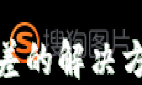 
TP钱包数字误差的解决方案与预防措施