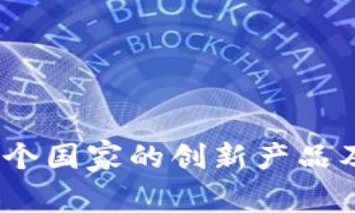 TP钱包：源于哪个国家的创新产品及其创始人介绍