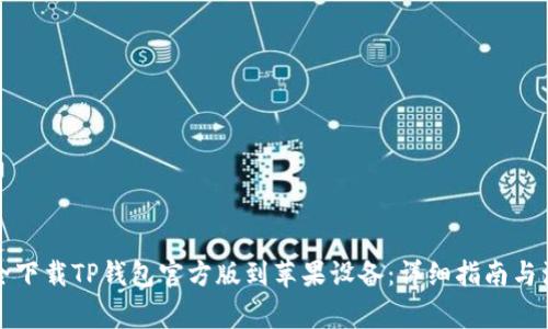 如何安全下载TP钱包官方版到苹果设备：详细指南与注意事项