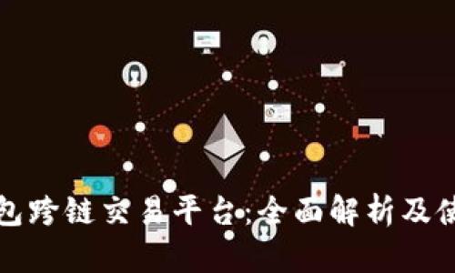 : TP钱包跨链交易平台：全面解析及使用指南