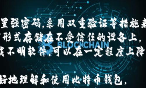 
比特币钱包在手机上能用吗？全面解析手机比特币钱包的使用体验与安全性

关键词
比特币钱包, 手机比特币钱包, 数字货币安全/guanjianci

比特币钱包和手机钱包的概述
比特币钱包是一种用于存储和管理比特币及其他数字货币的工具。随着数字货币的普及，钱包的形态也在不断演变，从最初的桌面应用，到现在的移动应用。手机比特币钱包的出现大大方便了用户进行交易和管理资产。用户只需下载相关应用，即可在手机上随时随地管理自己的比特币资产。

手机比特币钱包的类型
手机比特币钱包主要分为几种类型，包括热钱包和冷钱包两种主要形式。热钱包是一种始终在线的数字钱包，方便用户随时进行交易，但相对而言，它面临的安全风险较高。冷钱包则是离线存储的方式，适合长期持有比特币的用户，安全性更高，但使用起来相对繁琐。

如何选择适合自己的手机比特币钱包
选择手机比特币钱包时，用户需要考虑多个因素，包括钱包的安全性、用户体验、支持的币种、费用以及开发者的信誉等。知名的手机比特币钱包如Coinbase、Blockchain Wallet和Exodus等都提供了不同的功能，用户可以根据自己的需求进行选择。

手机比特币钱包的安全性分析
在使用手机比特币钱包时，安全性是一个不可忽视的问题。用户需要注意以下几点以保护自己的资产：1) 使用复杂的密码和双重验证；2) 定期备份钱包信息；3) 小心钓鱼网站和不明链接；4) 下载正规渠道的软件。

返回用户的问题：
ol
  li比特币钱包的工作原理是什么？/li
  li如何创建和导入比特币钱包？/li
  li手机比特币钱包的费用问题？/li
  li比特币从钱包转出到交易所的流程是怎样的？/li
  li如何提高手机比特币钱包的安全性？/li
/ol

问题一：比特币钱包的工作原理是什么？
比特币钱包的基本工作原理是利用密码学技术来管理用户的私钥和公钥。用户的钱包中存储着一对与比特币地址相对应的密钥：私钥和公钥。私钥是用户掌控比特币的关键，只有拥有私钥的人才能对相应地址的比特币进行支配。
当用户通过钱包进行交易时，会产生一个交易请求，使用私钥对请求进行签名，证明其拥有支配这些比特币的权限。然后，该交易被广播到比特币网络，矿工们会验证该交易的有效性，并将其添加到区块链中。通过这种方式，比特币钱包能够确保交易的透明性和不可逆性。
比特币钱包的种类主要包括：全节点（Full Node）钱包、轻节点（Lightweight）钱包和在线钱包。全节点钱包需要下载整个区块链数据，适合技术背景较强的用户；轻节点钱包则无需下载完整区块信息，而是通过接入全节点来获取信息，适合普通用户；在线钱包则是通过网页或移动应用进行访问，方便快捷但通常安全性较低。

问题二：如何创建和导入比特币钱包？
创建比特币钱包的过程通常比较简单。在手机上，用户只需下载相应的钱包应用，打开应用并按照指示进行设置即可。创建过程中，应用会为用户生成一个私钥和公钥，并提供一个助记词，用户需要将其保存在安全的地方。这些信息就是用户将比特币存放在钱包中的凭证。
如果用户已经有了比特币钱包，且想要在手机上导入该钱包，可以通过导入私钥或助记词的方式进行。用户只需选择“导入钱包”或类似选项，输入相应信息即可。因此，保持自己钱包信息的安全性显得尤为重要。
此外，很多钱包应用支持多种货币的存储，用户在设置时可以选择所需币种。创建和导入完毕后，用户便可以在手机上看到自己的比特币余额，也可以随时进行交易。

问题三：手机比特币钱包的费用问题？
在使用手机比特币钱包时，用户需了解其可能涉及的费用。一般来说，使用比特币进行交易时，交易费用是不可避免的。交易费用的大小取决于交易的复杂性以及网络的拥堵程度。在网络忙碌时，手续费可能会升高。
此外，不同的钱包可能会有不同的手续费策略。有些钱包提供选项，让用户可以选择手续费的高低。一些高端钱包还提供即时交易服务，用户可以支付额外费用来加快交易确认速度。
另外，虽然下载钱包应用通常是免费的，但有些钱包可能会对特定服务或转换需求收取费用。在选择钱包时，用户可以查看该钱包的费用政策，并根据自己的需求做出选择。

问题四：比特币从钱包转出到交易所的流程是怎样的？
将比特币从手机钱包转出到交易所的过程相对简单。首先，用户需要在交易所创建一个帐户，并获得其接收地址。接收地址通常是一个长字符串，代表用户在该交易所的比特币账户。
然后，用户需要打开自己的手机比特币钱包，选择“发送”或“转账”选项，输入交易所的接收地址和转账金额。接着，用户可以查看交易信息，确保地址和金额无误，然后确认交易。
一旦交易被广播到网络上并被矿工确认，用户便可以在交易所的账户中查看到到账的比特币。这一过程通常需要几分钟至几小时，具体时间取决于网络繁忙程度及所支付的交易费用。

问题五：如何提高手机比特币钱包的安全性？
用户在使用手机比特币钱包时，需要注意提高其安全性。首先，要选择信誉良好的钱包应用，最好是经过认证并拥有良好用户反馈的产品。其次，设置强密码，采用双重验证等措施来保护账户。
定期备份钱包信息也是保护资产的重要手段。用户可以将助记词和私钥保存至离线的安全位置，便于在需要时找回。同时，避免将这些信息以数字形式存储在不受信任的设备上。
最后，保持手机软件和应用程序的更新，以确保其拥有最新的安全补丁，并避免在公共网络环境中进行敏感操作。此外，避免点击陌生的链接和下载不明软件，可以在一定程度上降低被钓鱼攻击的风险。

综上所述，手机比特币钱包是方便用户进行数字货币管理的有效工具，但在使用过程中需注意安全性和费用等问题。希望这些信息能帮助用户更好地理解和使用比特币钱包。