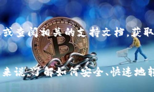 baioti如何将BNB转移到TP钱包：详细指南/baioti
BNB, TP钱包, 加密货币转账/guanjianci

在当今的数字货币世界中，加密货币的转账变得越来越重要，尤其是对于持有BNB（币安币）的用户。对于许多加密货币投资者来说，如何将BNB转移到TP钱包是一个常见且重要的问题。TP钱包（TokenPocket Wallet）是一款受欢迎的数字货币钱包，为用户提供了安全、便捷的加密货币存储及转账服务。

本文将详细介绍如何将BNB从币安交易所或其他地方转移到TP钱包，包括连接钱包所需的步骤和注意事项。同时，我们还将回答与BNB转账相关的一些常见问题，为您提供更全面的指导。

第一部分：准备工作
在您开始转移BNB到TP钱包之前，有几个准备工作需要做好。

1. **安装TP钱包**：首先，确保您已经在手机或电脑上安装了TP钱包应用。如果尚未安装，可以前往官网下载并按提示进行安装。TP钱包支持多种操作系统，包括iOS和Android。

2. **创建或导入钱包**：如果您是第一次使用TP钱包，需要创建一个新的钱包。请务必按照提示妥善保存助记词，以防丢失。此外，如果您已经有现有钱包，可以选择导入。

3. **获取您的TP钱包地址**：打开TP钱包，找到您的BNB钱包，您会看到一个唯一的地址（以'0x'开头），这是您接收BNB的地址。在进行转账时，务必要确保这个地址的准确性，以免造成资金损失。

第二部分：如何将BNB转移到TP钱包
以下是将BNB从币安交易所转移到TP钱包的具体步骤：

1. **登录币安账户**：首先，登录您的币安账户。如果您还没有账户，需要先注册，并完成相关的身份验证。

2. **选择“提币”功能**：在币安首页，找到“钱包”选项，并选择“法币与现货”下的“提币”功能。

3. **选择BNB币种**：在提币界面，选择BNB（币安币）作为要提取的货币。

4. **输入TP钱包地址**：在地址栏中粘贴您在TP钱包中获取的BNB地址。请确保地址正确无误。

5. **设置提币金额和网络**：输入您希望转移的BNB数量，并选择合适的网络。大多数情况下，推荐使用Binance Smart Chain（BSC）进行BNB的转移，以节省手续费。

6. **确认交易信息**：再次检查所有输入的信息，确保提币地址、金额和网络都没有错误。

7. **完成提币操作**：点击“提交”按钮，系统会提示您进行身份验证（如手机验证码、谷歌验证等）。完成验证后，您的BNB将会被转账到TP钱包。

第三部分：转账后的确认
资金转移后，您可以通过以下步骤确认资金是否成功到账：

1. **查看交易记录**：在TP钱包中，您可以查看到最近的交易记录，确认BNB的到账情况。

2. **使用区块链浏览器**：您还可以使用区块链浏览器（如BscScan）输入您的TP钱包地址，查看相关交易的状态和确认次数。确认次数越多，交易越安全。

第四部分：常见问题解答

h41. BNB转到TP钱包需要多久？/h4
一般情况下，BNB从币安转账到TP钱包的速度取决于网络的拥堵程度。通常在使用Binance Smart Chain时，可以在几分钟内完成转账。但在高峰期，可能会出现网络拥堵，从而导致交易确认的延迟。

h42. 提币时手续费是怎样的？/h4
币安在提币时会收取一定的手续费，具体金额取决于您选择的网络。使用BSC网络通常手续费较低，而使用以太坊网络则可能需要更高的手续费。在提币之前，可以在提币页面看到相关费用信息。

h43. 万一转错地址，钱会不会找回来？/h4
如果您不慎将BNB转账到错误的地址，通常情况下这些资金将无法追回。这是因为区块链技术的特性决定了所有交易的不可逆性。因此，在进行转账时，一定要仔细核对地址，建议多次确认，确保安全。

h44. 如何保证我的TP钱包安全？/h4
TP钱包提供了多重安全保护措施，确保用户资金的安全。例如，您可以设置复杂的密码，启用双重认证等。此外，请妥善保存助记词，不要随意分享给他人，以防止资金被盗。

h45. 如果遇到无法转账的问题，该怎么办？/h4
如果您在转账过程中遇到问题，建议首先检查所输入的信息是否正确，确保证件和网络选择无误。如果问题依然存在，可以联系币安客服或查阅相关的支持文档，获取进一步的协助与支持。

总结
将BNB转移到TP钱包并不是一件复杂的事情，只要按照正确的步骤操作，并保持足够的谨慎，就能顺利完成转账。对于加密货币的使用者来说，了解如何安全、快速地转账是一项必备技能。希望以上的指导能够帮助到您，顺利将BNB转入TP钱包，享受安全、便捷的数字货币生活。