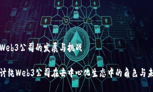 纯Web3公司的发展与挑战

探讨纯Web3公司在去中心化生态中的角色与未来