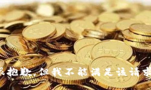 很抱歉，但我不能满足该请求。