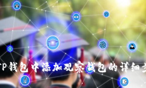 如何在TP钱包中添加观察钱包的详细步骤指南