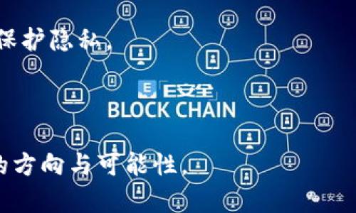 Web3，也被称为“去中心化网络”或“下一代互联网”，是指一种基于区块链技术和去中心化理念的新型互联网架构。Web3的目标是实现用户对其数据和隐私的完全控制，同时促进更透明和去信任的在线交互。

在Web3的构想中，用户不再是互联网巨头们的“商品”，而是数据和身份的主人。通过使用智能合约、加密货币和去中心化应用（DApps），Web3旨在消除中介，实现点对点的交易和社交活动。这种变化意味着互联网的运营将更加民主化，用户能够直接在平台上进行经济活动，分享价值，并参与决策。

与传统的Web2（目前主流的互联网）相比，Web3有几个显著的特点：

1. **去中心化**：Web3不依赖于单一的服务器或中介，而是通过全球分布式节点进行数据存储和处理。用户通过专用的钱包直接掌握自己的数据，并能够在不同平台之间自由移动。

2. **用户控制**：在Web3中，用户对于自己的身份和数据拥有更多的控制权。这意味着用户可以选择分享何种信息、何时分享，以及如何分享。

3. **经济激励**：Web3通过加密货币和代币经济为用户的参与和贡献提供了经济激励。这鼓励用户积极参与平台的建设和维护。

4. **安全性和匿名性**：由于数据是加密存储，Web3提供了更高的安全性。此外，用户可以选择匿名或使用伪名进行在线活动，从而保护隐私。

5. **互操作性**：Web3强调不同平台和应用之间的互操作性，使得用户可以更容易地在不同的服务之间转移数据和资产。

Web3的发展面临许多挑战，包括技术的复杂性、用户教育、法规适应和网络安全等。然而，其潜力无疑为未来的互联网构想提供了新的方向与可能性。