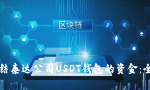 如何冻结泰达公司USDT钱包的资金：全面指南