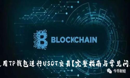 如何使用TP钱包进行USDT交易？完整指南与常见问题解答