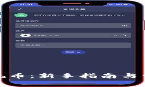 TP钱包怎么玩币：新手指南与常见问题解答
