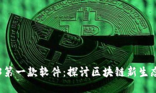 中国Web3第一款软件：探讨区块链新生态的开创者