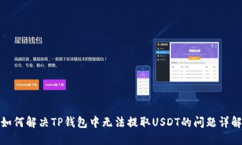 如何解决TP钱包中无法提取USDT的问题详解
