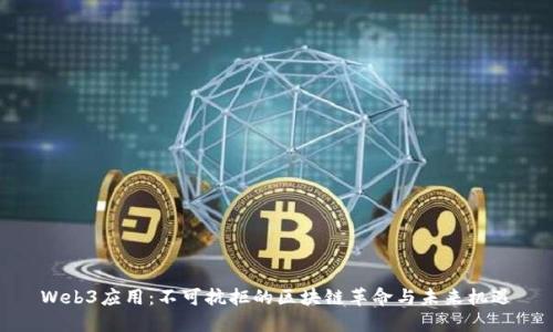 Web3应用：不可抗拒的区块链革命与未来机遇