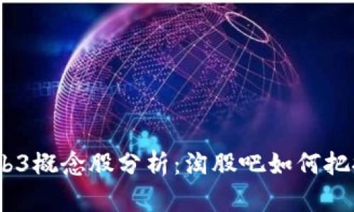 2023年Web3概念股分析：淘股吧如何把握投资机会