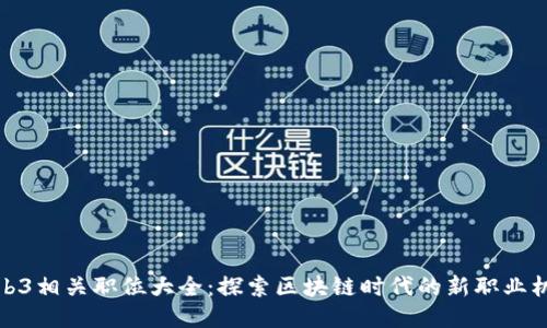 Web3相关职位大全：探索区块链时代的新职业机会
