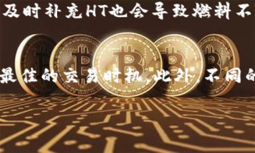 如何解决TP钱包中没有HT燃料的问题？详细步骤及注意事项

TP钱包, HT燃料, 钱包充值/guanjianci

引言
TP钱包是一款非常热门的数字货币钱包，支持多种加密货币的存储与交易。在使用TP钱包的过程中，用户可能会遇到没有HT燃料的问题，导致无法进行链上交易或操作。在这篇文章中，我们将详细探讨TP钱包中没有HT燃料的原因及解决方案，同时解答一些相关的问题，以期帮助用户更好地理解和使用TP钱包。

一、什么是HT燃料？
HT燃料是HT（Huobi Token）生态系统中一种特殊的代币，用于支付在Huobi链上进行交易时所需的手续费。在TP钱包上进行交易时，用户需要确保钱包中有足够的HT燃料，以完成相应的交易或操作。如果没有HT燃料，用户将无法进行链上操作，甚至可能无法转账或兑换其他数字货币。

二、为什么TP钱包会没有HT燃料？
TP钱包缺乏HT燃料的原因有多种，主要包括：
ul
li用户在进行交易或转账时未考虑到需要支付的燃料费用。/li
li用户可能没有购买HT代币，导致钱包中没有HT燃料。/li
li链上交易所需的燃料费用发生波动，导致之前的HT燃料不足以支付新的交易费用。/li
/ul

三、如何补充TP钱包中的HT燃料？
补充TP钱包中的HT燃料可以通过多种方式实现，主要包括：
h4(1) 购买HT代币/h4
在大多数交易所上，用户可以直接购买HT代币。用户只需在平台上绑定自己的钱包地址，然后通过法币或其他数字货币进行购买。在购买完成后，用户需要将HT转入TP钱包，确保钱包中有足够的燃料可供使用。

h4(2) 理解交易费率/h4
在进行交易之前，用户应了解当前网络的交易费率，这有助于判断是否需要提前补充燃料。一般来说，网络的繁忙程度会影响交易费率，用户在交易繁忙时段应准备充足的HT燃料。

h4(3) 使用其他钱包/h4
如果TP钱包中的燃料不足，用户可以考虑暂时使用其他支持HT燃料的数字钱包，进行必要的交易和转账，待TP钱包补充完燃料后，再返回使用。

四、如何避免TP钱包中缺乏HT燃料的问题？
避免TP钱包中缺乏HT燃料的问题，需要用户采取一些预防措施：
h4(1) 定期检查钱包余额/h4
用户应定期检查自己的TP钱包余额，尤其是在进行大型交易之前，确保HT燃料充足。

h4(2) 设置合理的燃料阈值/h4
用户可以根据自己的交易习惯和需求，设置一个合理的HT燃料阈值，确保在交易前余额不会低于此阈值。

h4(3) 学习燃料消费规律/h4
用户应关注网络的变化及其对燃料费用的影响，学习如何在不同环境下进行交易规划，避免由于市场波动造成的燃料不足。

五、如何在购买HT过程中避免风险？
购买HT过程中，用户需注意一些潜在风险，以保障资金安全：
h4(1) 选择正规交易所/h4
用户应选择知名和安全的交易所进行HT的购买，避免因使用小型或不知名平台而受到不必要的风险。

h4(2) 开启双重认证/h4
在交易所绑定钱包账户及进行交易时，用户应开启双重认证，提高账户安全性，减少资金被盗的风险。

h4(3) 不泄露个人信息/h4
用户在进行HT相关的交易和操作时，避免在网络上随意泄露个人信息及钱包地址，以防止遭受网络钓鱼和诈骗。

六、总结
TP钱包中没有HT燃料会影响用户的交易和操作，因此用户在使用过程中应时刻关注HT燃料的余额，确保它的充足。通过购买HT代币、了解交易费率和选择其他钱包等方式，用户可以及时补充燃料。而通过定期检查余额、设置合理的燃料阈值以及学习消费规律，用户可以有效避免此问题。此外，在购买HT过程中，选择正规交易所和保障账户安全也极为重要。希望本篇文章能够帮助用户更好地理解和管理TP钱包中的HT燃料问题。

相关问题

1. TP钱包中如何查看HT燃料余额？
在TP钱包中查看HT燃料余额十分简单。用户只需打开TP钱包，然后在主界面或者资产管理页面中找到关于HT的相关信息。在钱包界面，通常会展示各类数字资产及其余额，其中便包括HT代币和燃料的数量。用户可以通过点击或者展开相关信息，进一步了解燃料的具体使用情况及剩余量。

2. 如果我在TP钱包中还款，HT燃料会被扣除吗？
在TP钱包进行还款时，HT燃料可能会被扣除，这取决于具体的交易结构和实施方式。一般而言，链上操作，比如转账或交易时，都需要支付一定的燃料费用。如果用户在进行还款操作时，需要依照交易所需的燃料费用在钱包中确保充足的HT燃料，否则将无法完成还款。建议在进行此类交易时，用户要提前查看相关的费用结构，并确认HT燃料的余额足够。

3. TP钱包的HT燃料易于获得吗？
TP钱包的HT燃料获取相对容易。用户可以通过在主流的加密货币交易所购买HT代币，然后将其转入TP钱包。此外，有些交易所可能提供定投服务，用户可以通过定期购买HT代币来保持燃料的相对充足。值得注意的是，获取HT燃料的成本可能会随市场变化而波动，用户应密切关注市场动态并在合适的时机进行购买。

4. 什么情况下TP钱包的HT燃料会耗尽？
TP钱包中的HT燃料会因多种原因而耗尽。首先，在进行频繁的交易、转账或操作时，HT燃料会逐渐减少。其次，若用户在高峰期进行交易，由于网络交易费用上涨，可能消耗更多的HT燃料。此外，用户没有及时补充HT也会导致燃料不足。为避免这种情况，用户应定期检查余额，并在交易前做好充足的准备。

5. TP钱包中HT燃料的费用是如何计算的？
TP钱包中HT燃料的费用计算主要依赖于网络的拥堵程度和当前的交易活动。当网络交易量增加时，燃料费用往往会相应上升。用户在选择交易时，应注意检查当前的费用情况，并结合市场动态来判断最佳的交易时机。此外，不同的交易类型和操作可能会导致燃料费用的不同，用户须了解每笔交易可能产生的费用以做好合理的预算。

通过本篇文章的介绍，相信用户能深入了解TP钱包中HT燃料的问题及其解决方案。希望你在使用TP钱包时，能够更加顺利地进行交易操作。