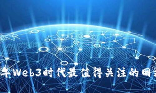 2023年Web3时代最值得关注的网站推荐